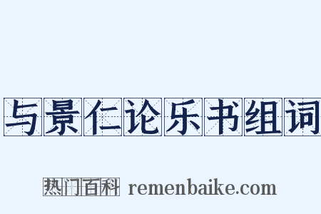 与景仁论乐书组词是什么意思的图片